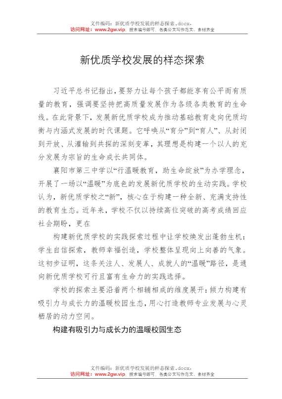 新优质学校发展的样态探索