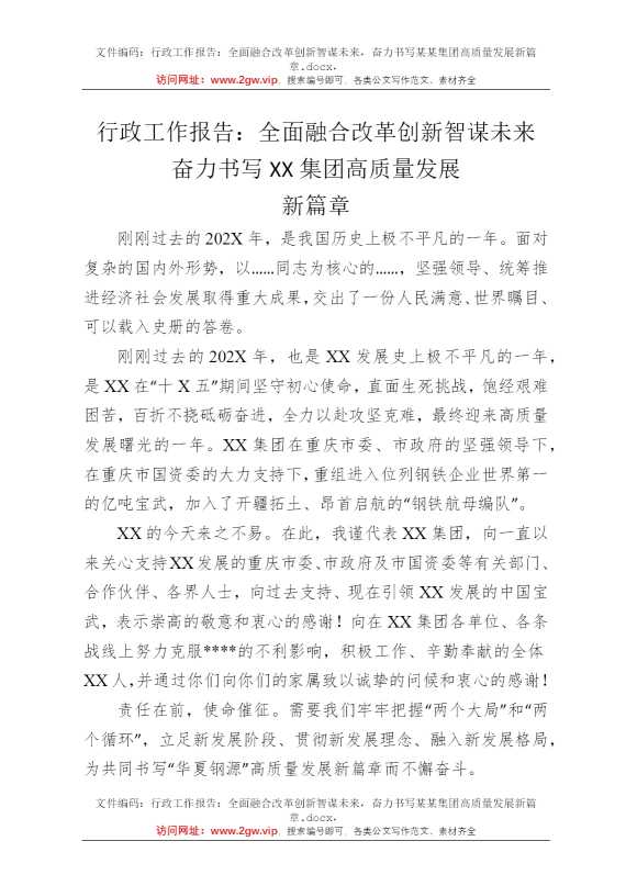行政工作报告：全面融合改革创新智谋未来，奋力书写某某集团高质量发展新篇章