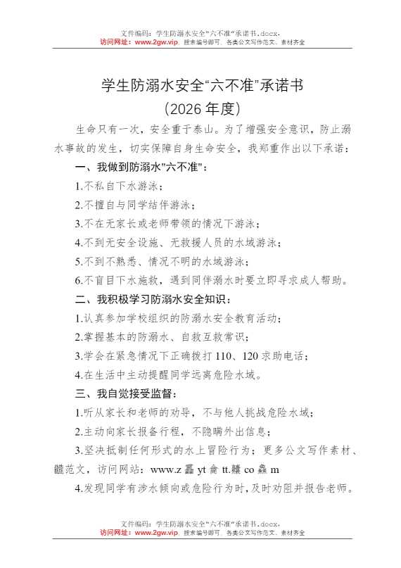 学生防溺水安全“六不准”承诺书
