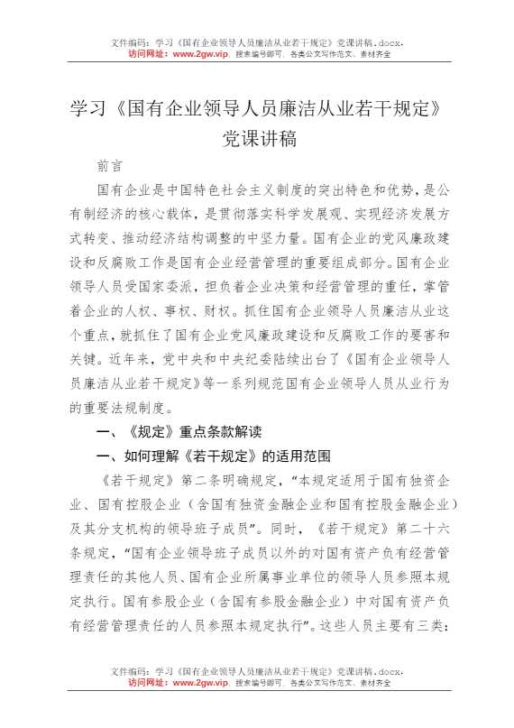 学习《国有企业领导人员廉洁从业若干规定》党课讲稿