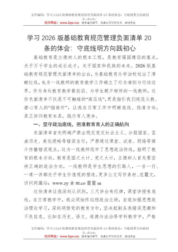 学习2026版基础教育规范管理负面清单20条的体会：守底线明方向践初心