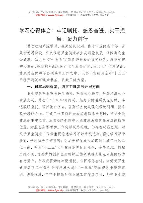 学习心得体会：牢记嘱托、感恩奋进、实干担当、聚力前行