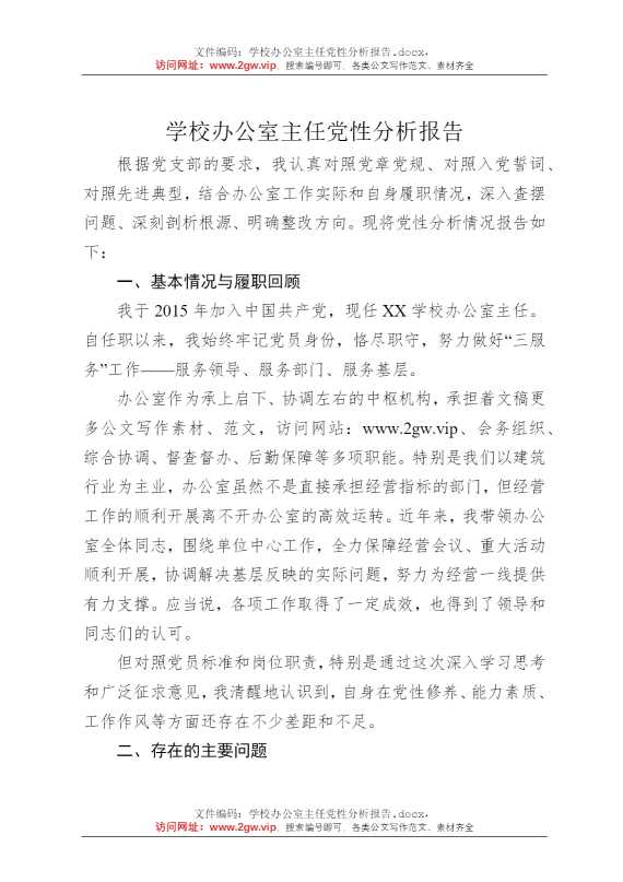 学校办公室主任党性分析报告