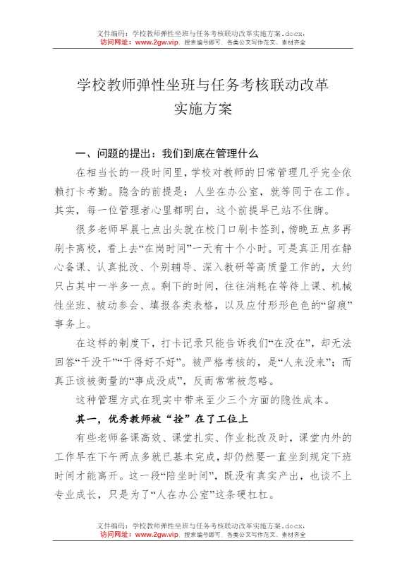 学校教师弹性坐班与任务考核联动改革实施方案