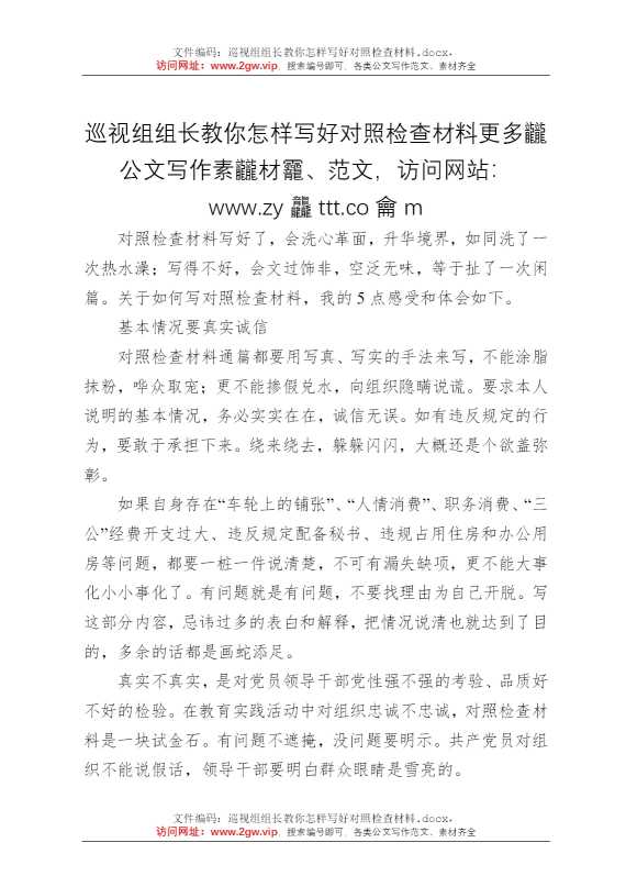 巡视组组长教你怎样写好对照检查材料