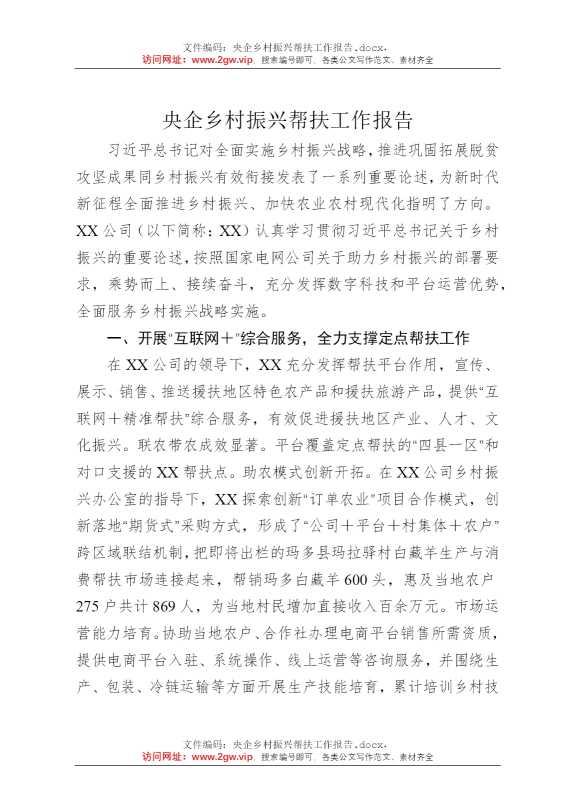央企乡村振兴帮扶工作报告