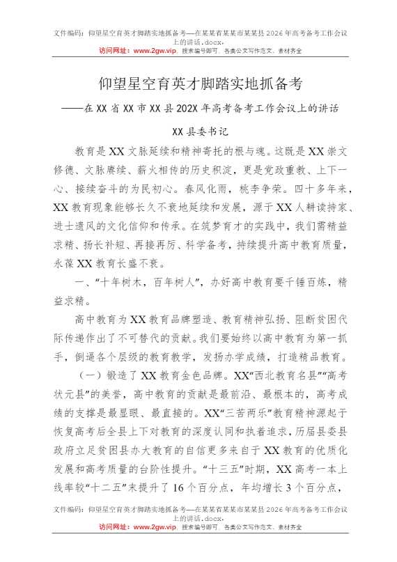 仰望星空育英才脚踏实地抓备考——在某某省某某市某某县2026年高考备考工作会议上的讲话