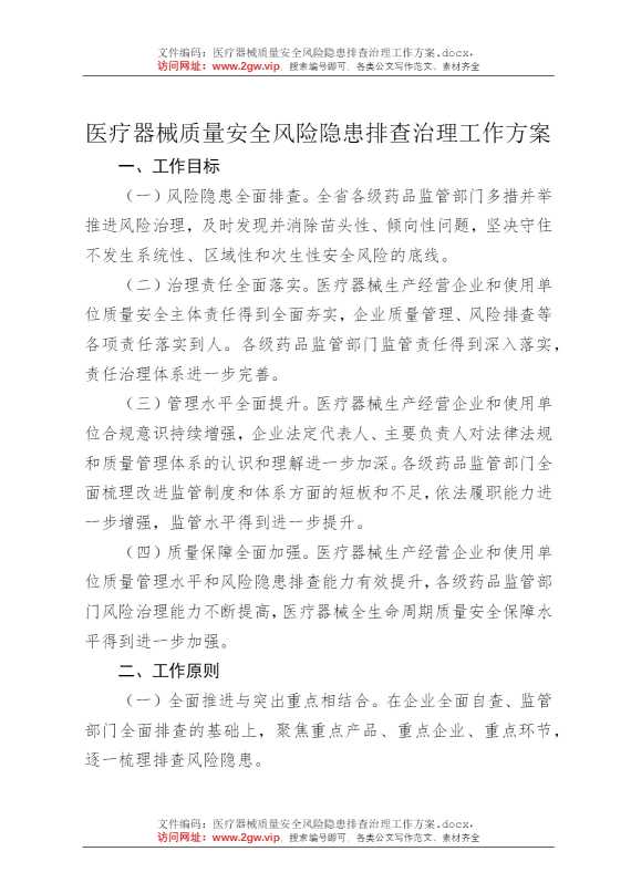 医疗器械质量安全风险隐患排查治理工作方案