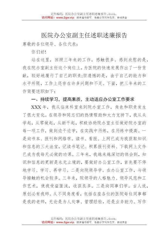 医院办公室副主任述职述廉报告