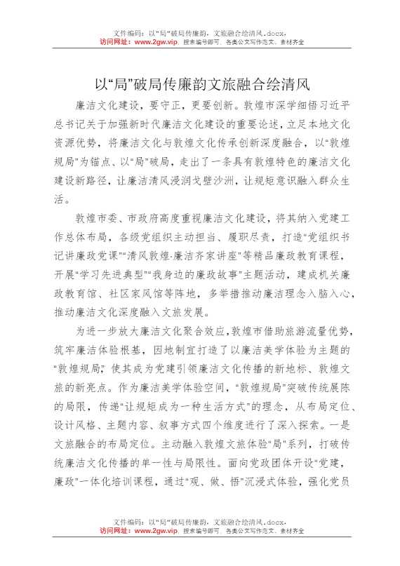 以“局”破局传廉韵，文旅融合绘清风