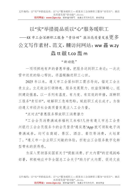以“实”举措提品质，以“心”服务暖职工——某某市工会深耕职工服务“责任田”，激活高质量发展“新动能”