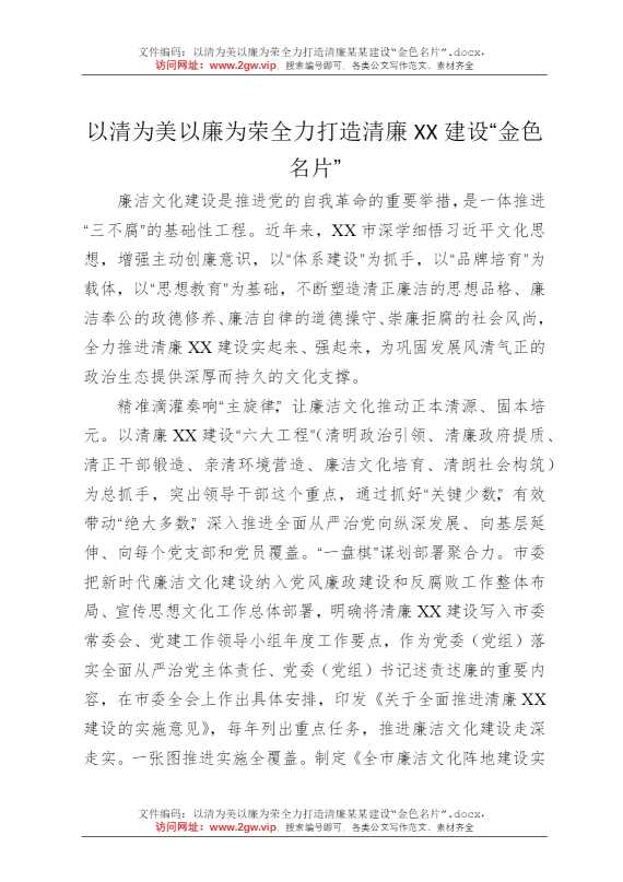 以清为美以廉为荣全力打造清廉某某建设“金色名片”