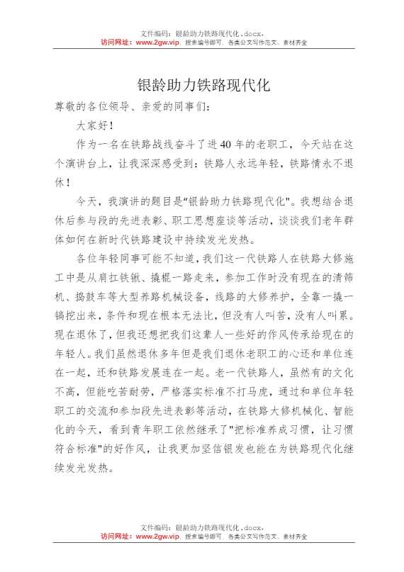 银龄助力铁路现代化