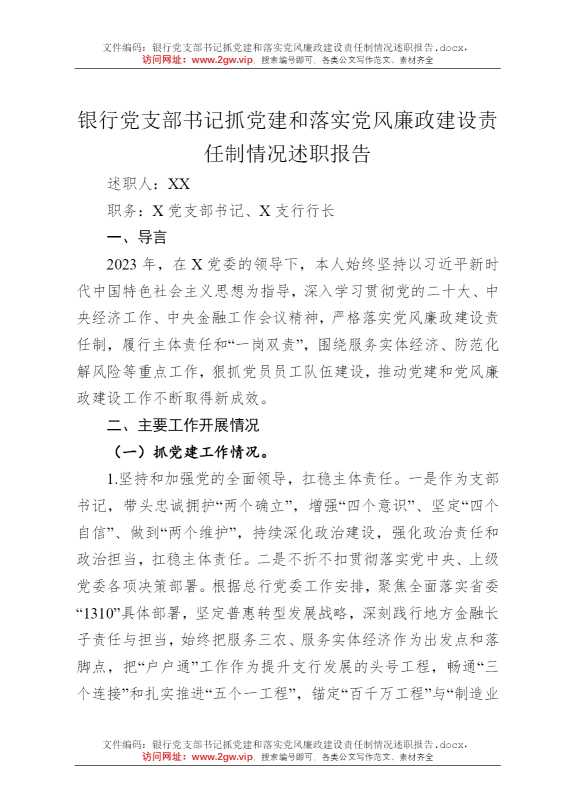银行党支部书记抓党建和落实党风廉政建设责任制情况述职报告