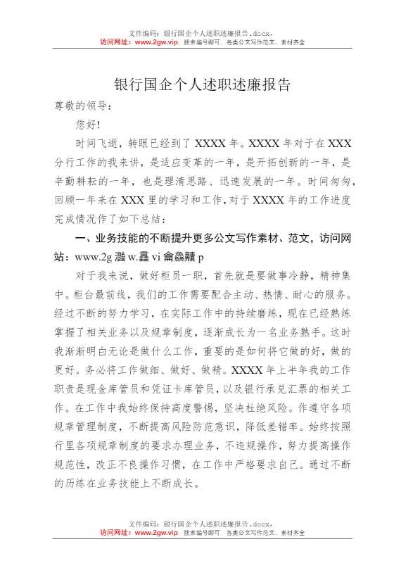 银行国企个人述职述廉报告