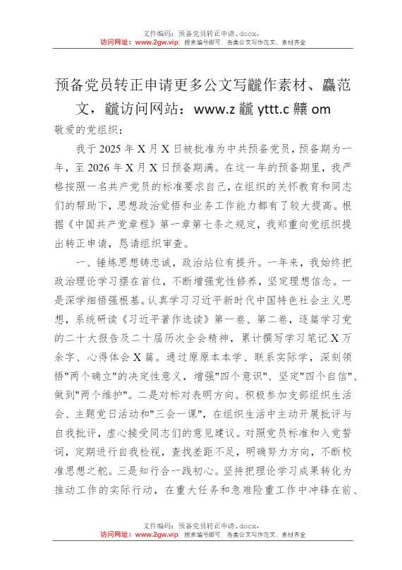 预备党员转正申请