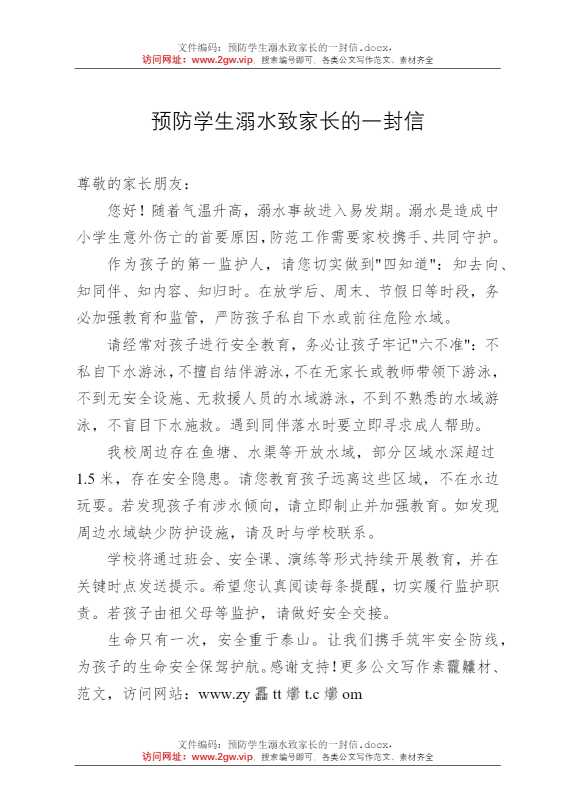 预防学生溺水致家长的一封信