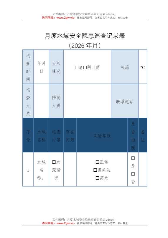月度水域安全隐患巡查记录表
