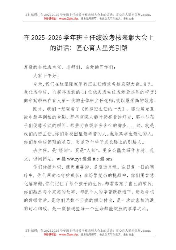 在20252026学年班主任绩效考核表彰大会上的讲话：匠心育人星光引路
