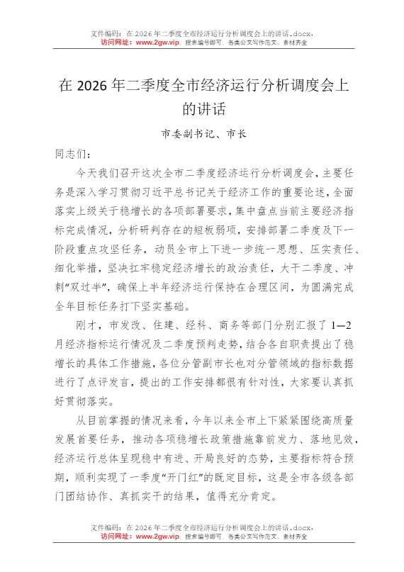 在2026年二季度全市经济运行分析调度会上的讲话