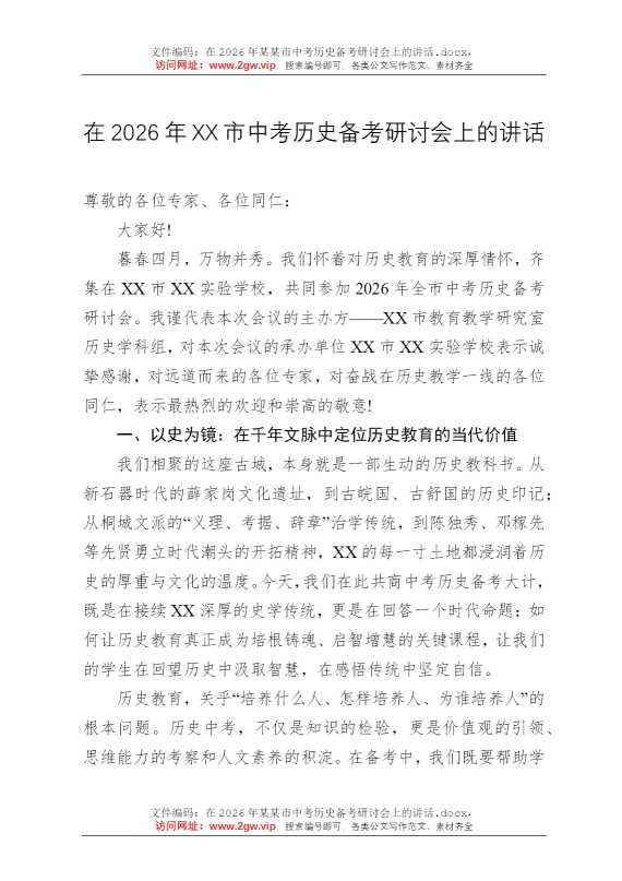 在2026年某某市中考历史备考研讨会上的讲话