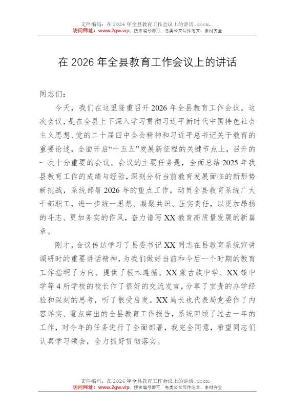 在2026年全县教育工作会议上的讲话