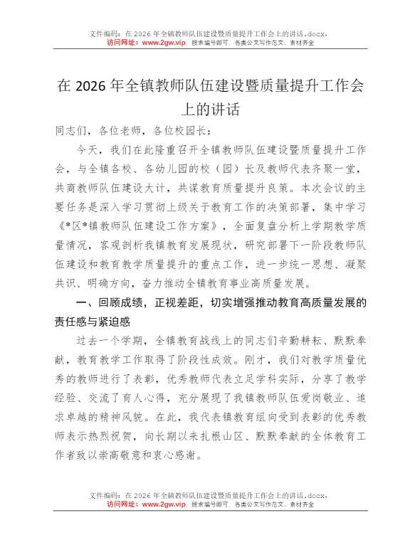 在2026年全镇教师队伍建设暨质量提升工作会上的讲话