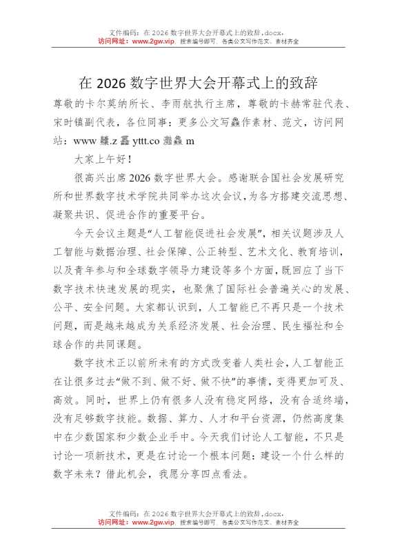 在2026数字世界大会开幕式上的致辞