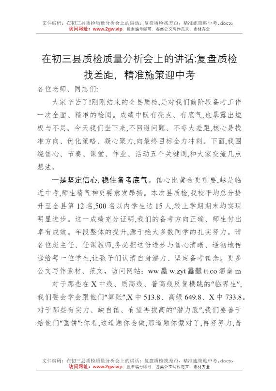 在初三县质检质量分析会上的讲话：复盘质检找差距，精准施策迎中考
