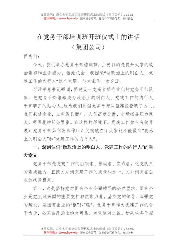 在党务干部培训班开班仪式上的讲话（集团公司）