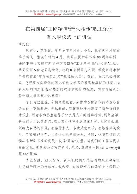 在第四届“工匠精神‘新’火相传”职工荣休暨入职仪式上的讲话