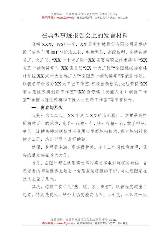 在典型事迹报告会上的发言材料