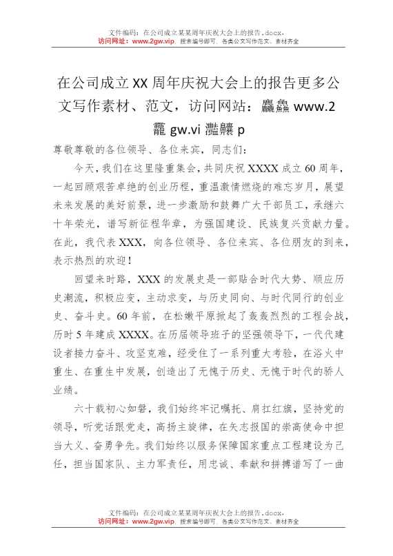 在公司成立某某周年庆祝大会上的报告