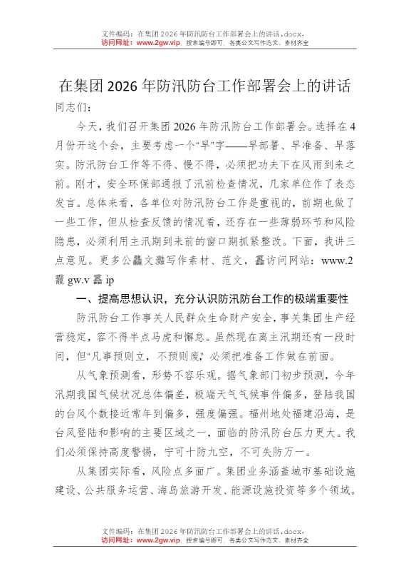 在集团2026年防汛防台工作部署会上的讲话