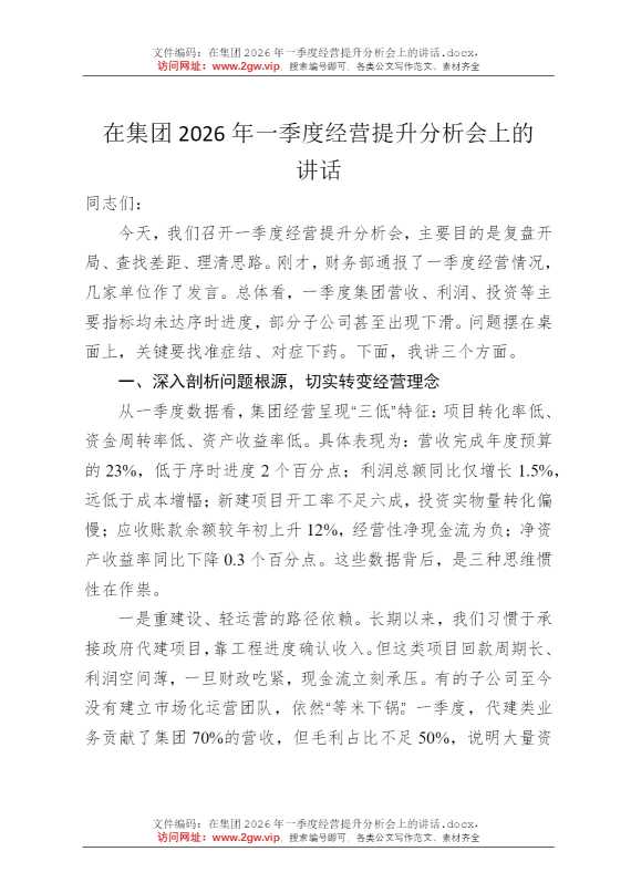 在集团2026年一季度经营提升分析会上的讲话