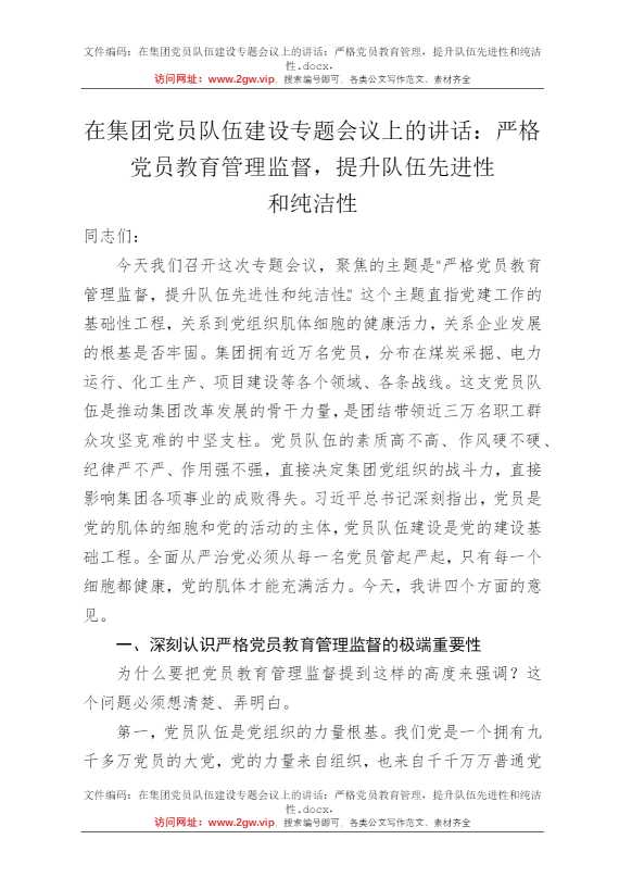 在集团党员队伍建设专题会议上的讲话：严格党员教育管理，提升队伍先进性和纯洁性