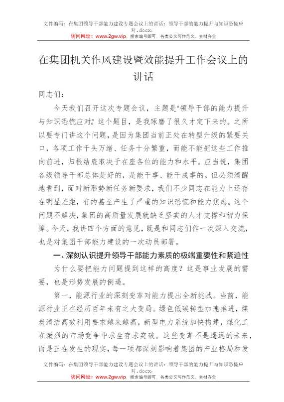 在集团领导干部能力建设专题会议上的讲话：领导干部的能力提升与知识恐慌应对