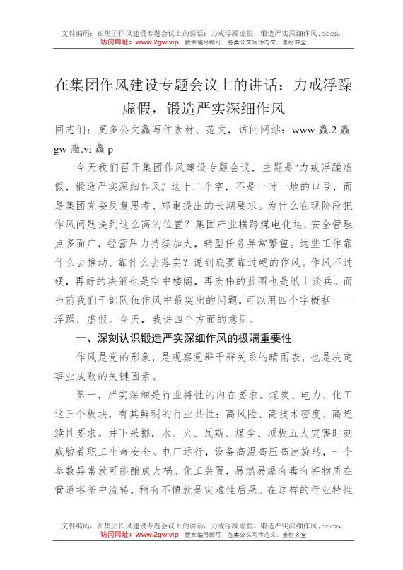 在集团作风建设专题会议上的讲话：力戒浮躁虚假，锻造严实深细作风