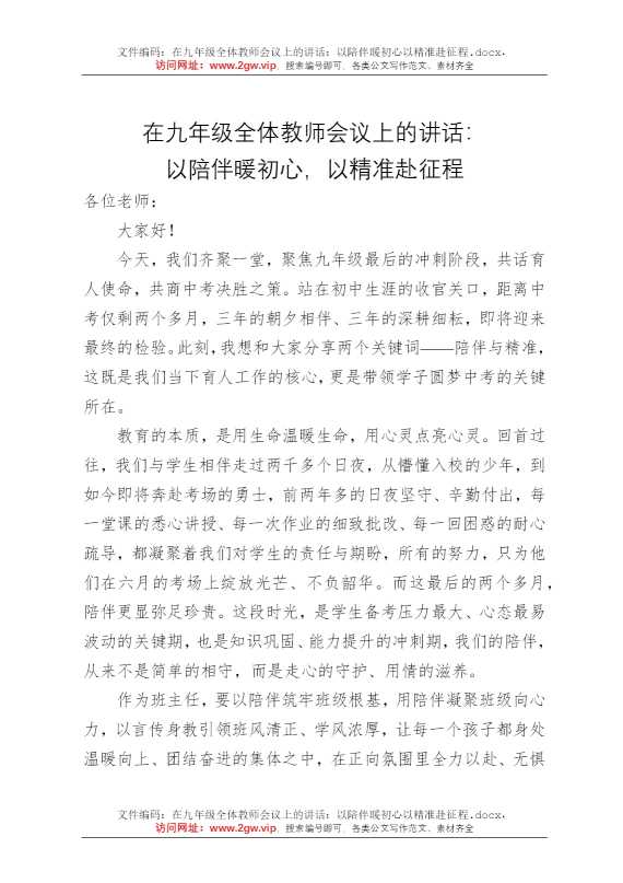 在九年级全体教师会议上的讲话：以陪伴暖初心以精准赴征程