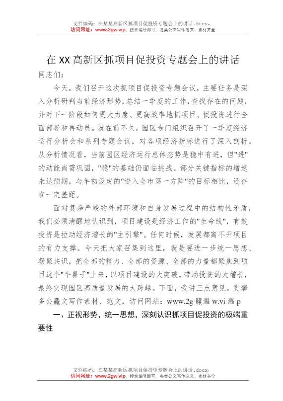 在某某高新区抓项目促投资专题会上的讲话