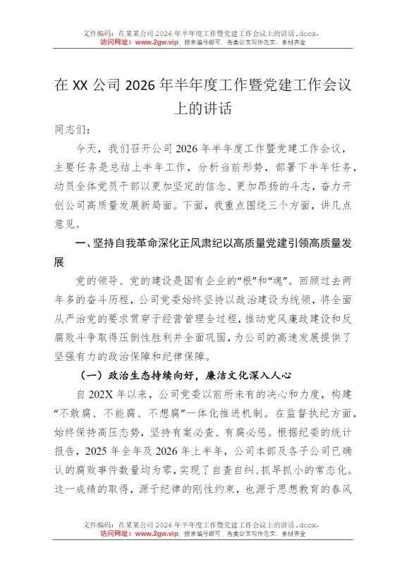 在某某公司2026年半年度工作暨党建工作会议上的讲话