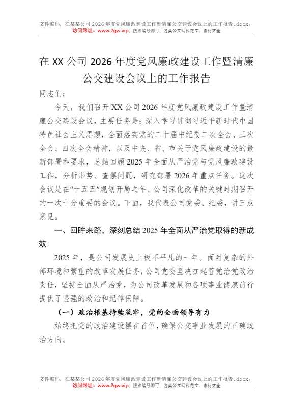 在某某公司2026年度党风廉政建设工作暨清廉公交建设会议上的工作报告