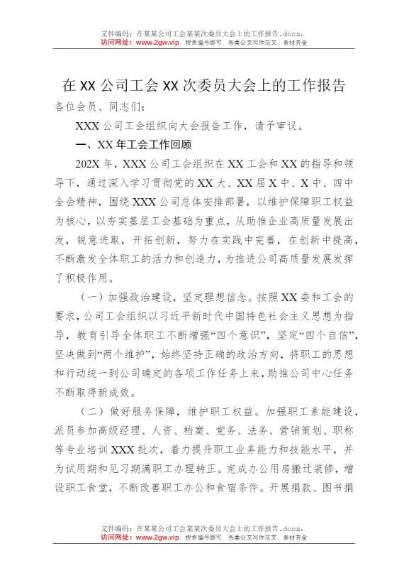 在某某公司工会某某次委员大会上的工作报告