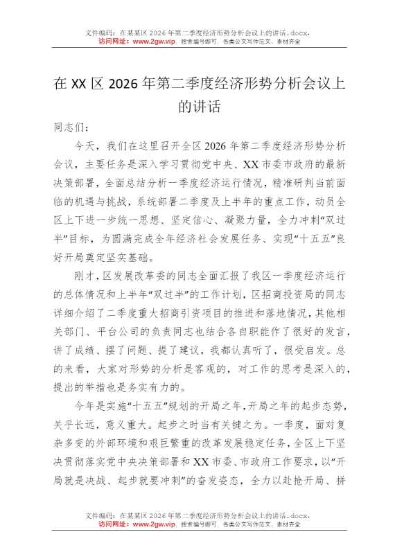在某某区2026年第二季度经济形势分析会议上的讲话