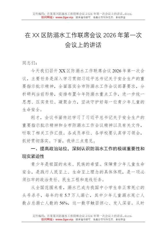 在某某区防溺水工作联席会议2026年第一次会议上的讲话