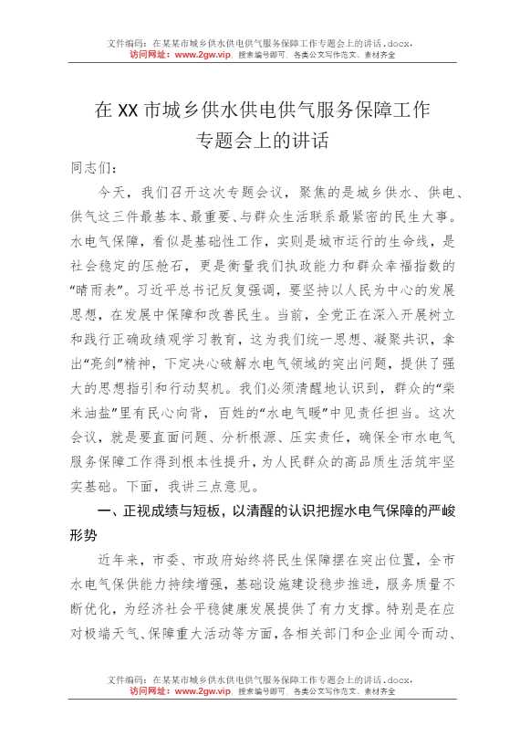 在某某市城乡供水供电供气服务保障工作专题会上的讲话