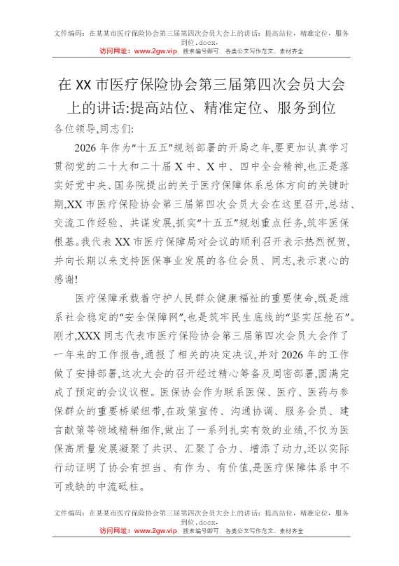 在某某市医疗保险协会第三届第四次会员大会上的讲话：提高站位，精准定位，服务到位