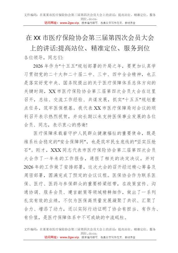 在某某市医疗保险协会第三届第四次会员大会上的讲话：提高站位、精准定位、服务到位