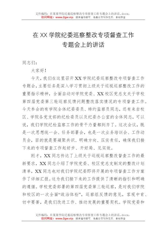在某某学院纪委巡察整改专项督查工作专题会上的讲话