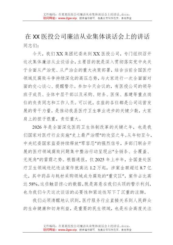 在某某医投公司廉洁从业集体谈话会上的讲话